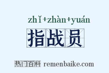 指战员是什么意思的图片